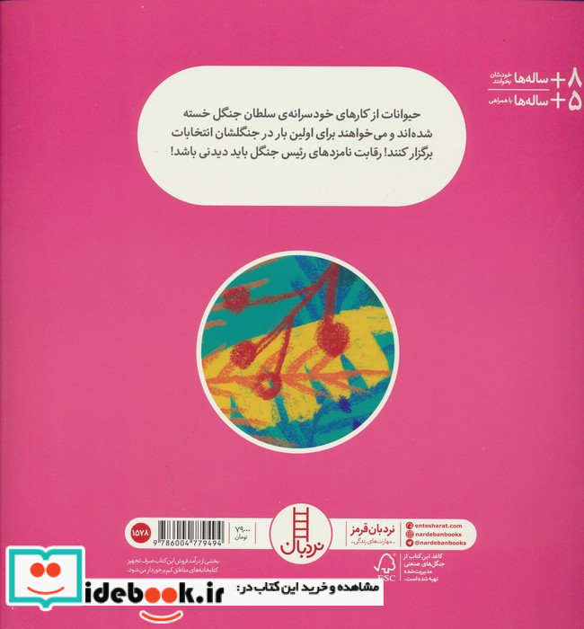 انتخابات در جنگل