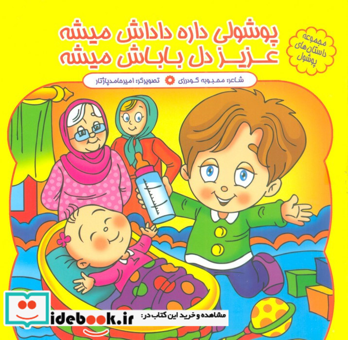 پوشولی داره داداش میشه عزیز دل باباش میشه