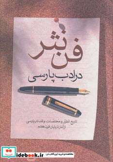 فن نثر در ادب پارسی