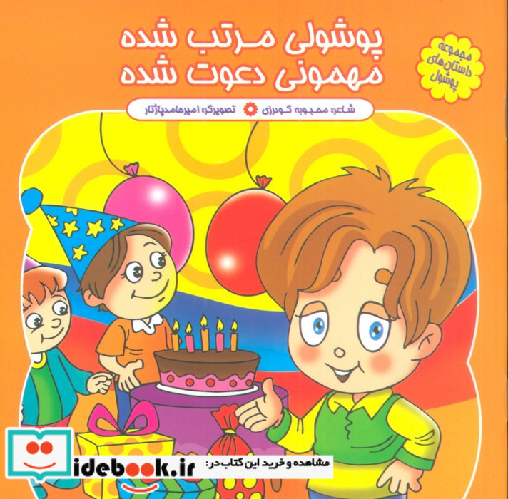 پوشولی مرتب شده مهمونی دعوت شده