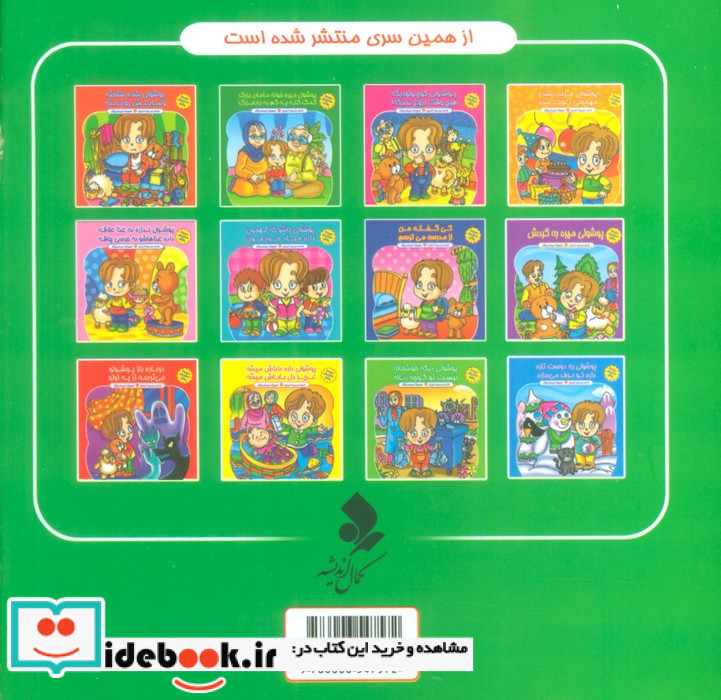 پوشول میره خونه مامان بزرگ کمک کنه یه کم به بابابزرگ