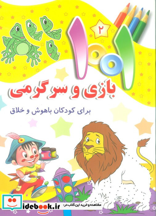 1001 بازی و سرگرمی 2