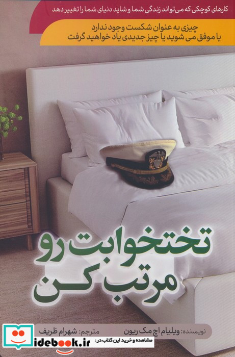 تختخوابت را مرتب کن نشر سماء