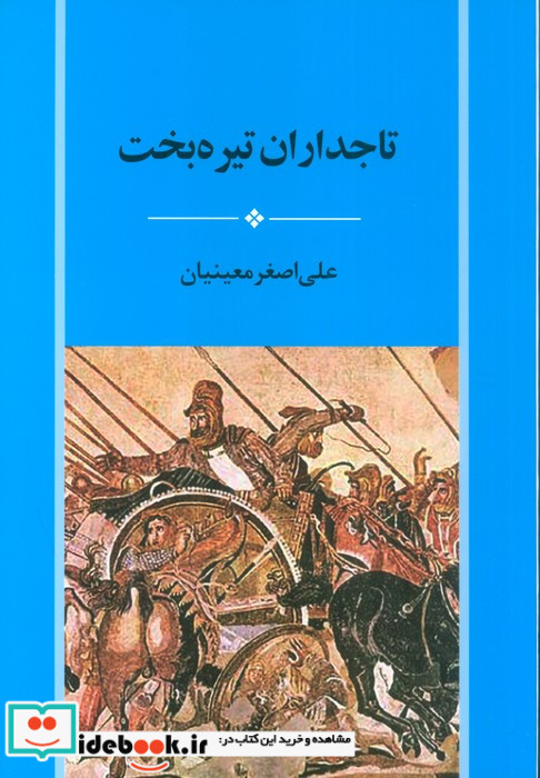 تاجداران تیره بخت
