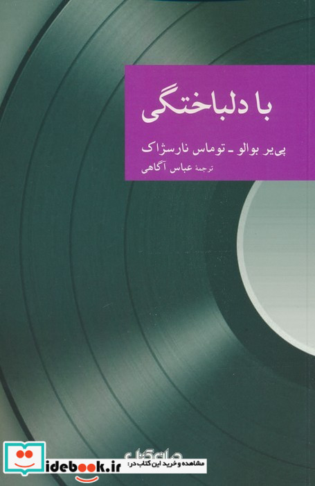 با دلباختگی