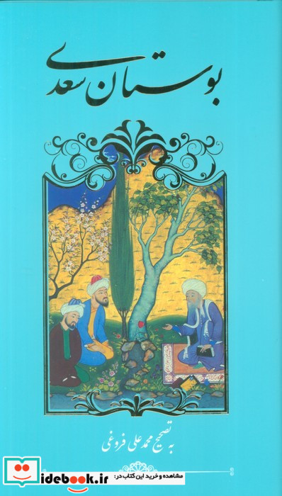 بوستان سعدی نشر گویا قطع پالتوئی