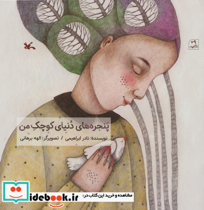 پنجره های دنیای کوچک من
