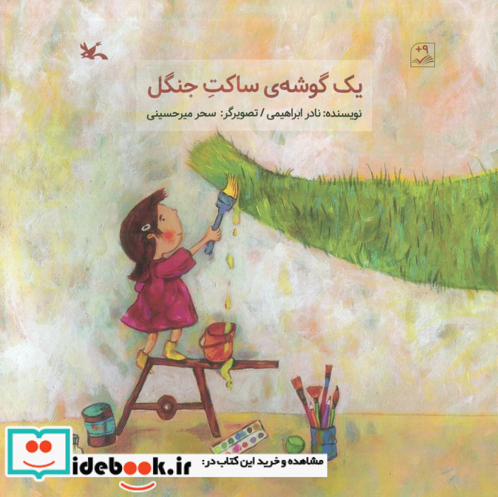 یک گوشه ی ساکت جنگل