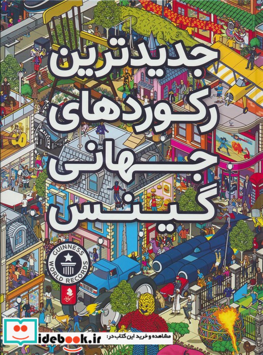 جدیدترین رکوردهای جهانی گینس