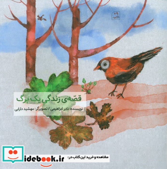 قصه ی زندگی یک برگ