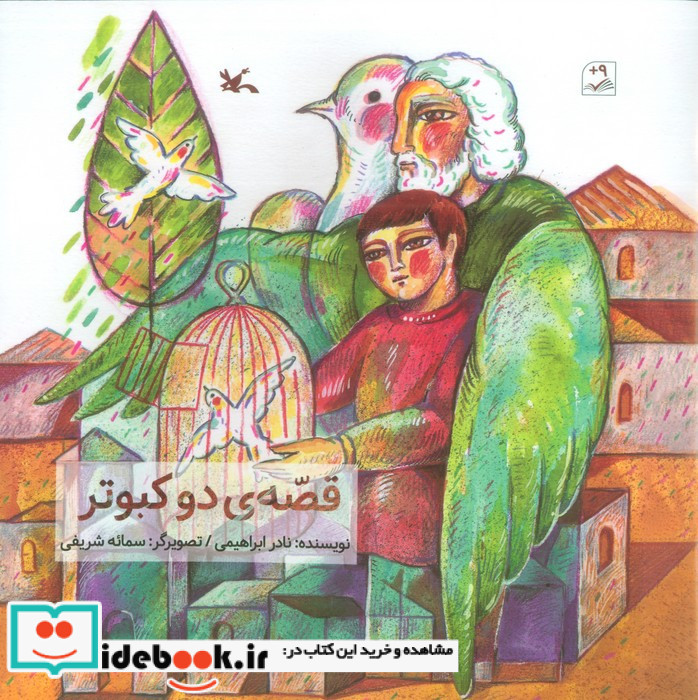 قصه ی دو کبوتر