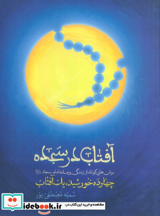 آفتاب در سجده