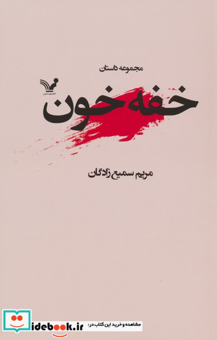 خفه خون