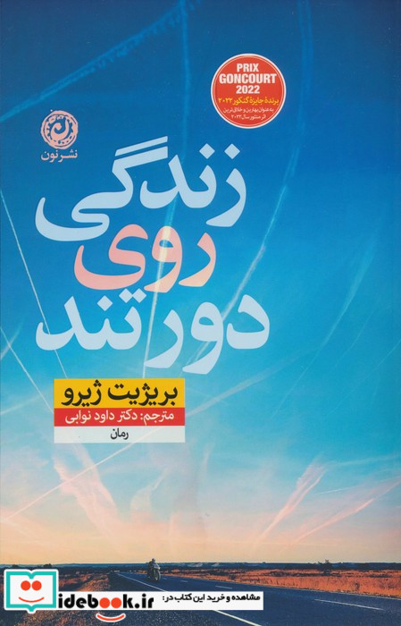 زندگی روی دور تند