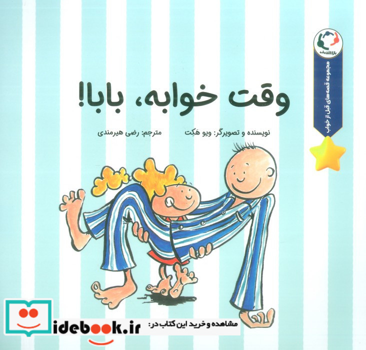 وقت خوابه بابا
