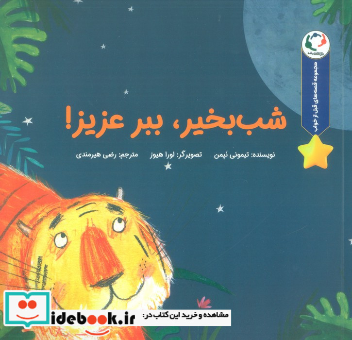شب بخیر ببر عزیزم