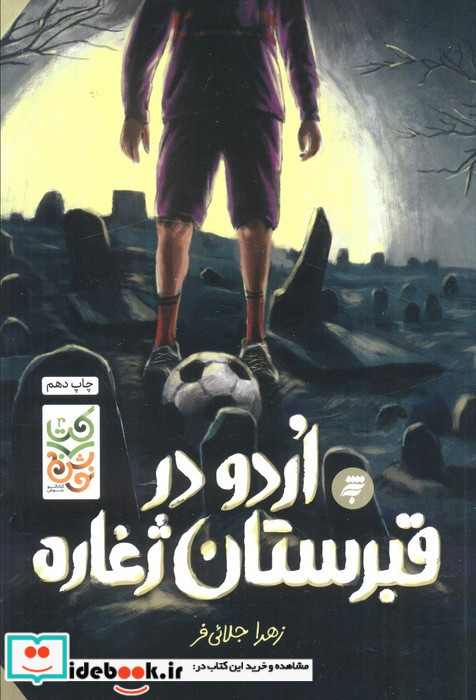 اردو در قبرستان ژغاره