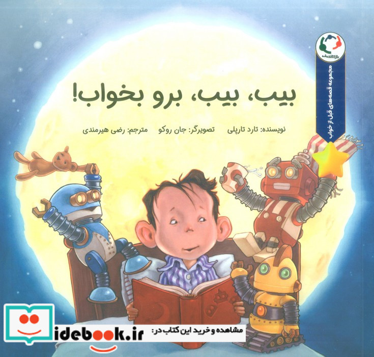 بیب بیب برو بخواب