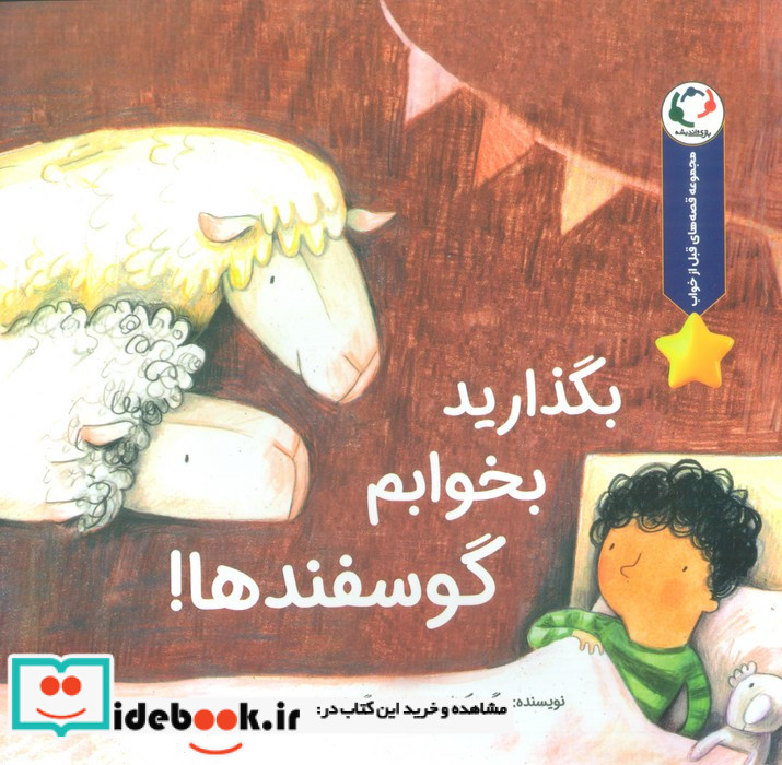 بگذارید بخوابم گوسفندها