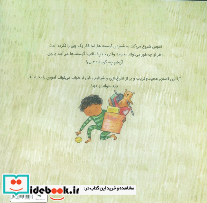 بگذارید بخوابم گوسفندها
