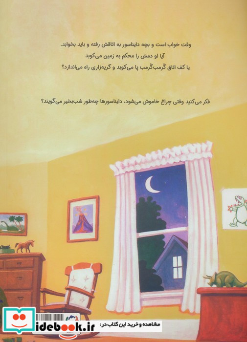 دایناسورها چه طور شب بخیر می گویند