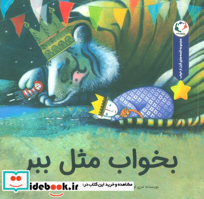 بخواب مثل ببر نشر بازی و اندیشه