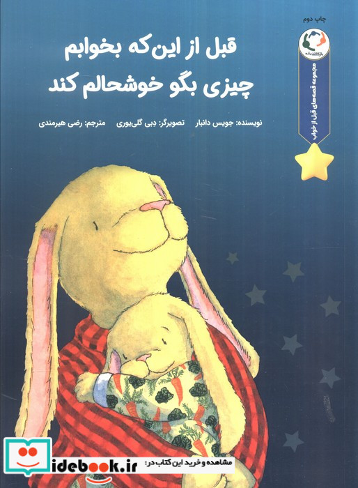 قبل از اینکه بخوابم چیزی بگو خوشحالم کند نشر بازی و اندیشه