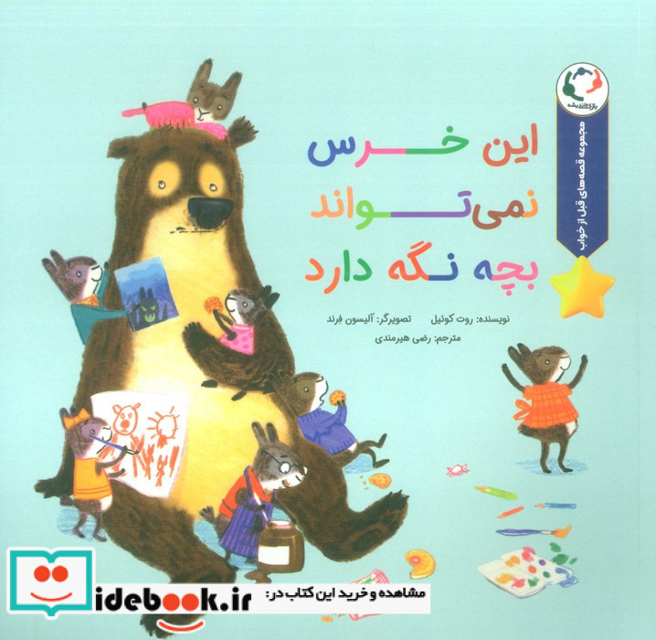 این خرس نمی تواند بچه نگه دارد