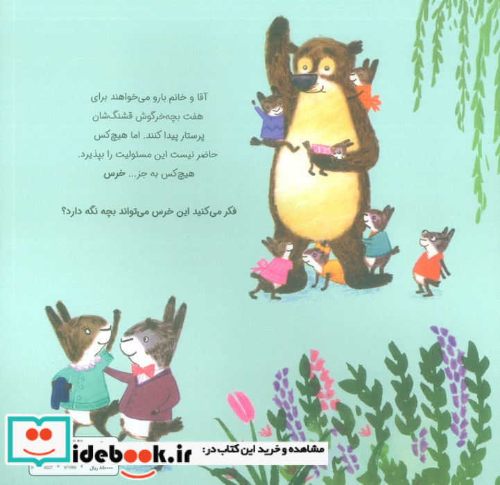 این خرس نمی تواند بچه نگه دارد