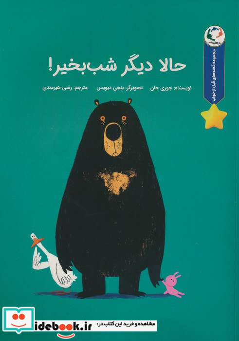 حالا دیگر شب بخیر!