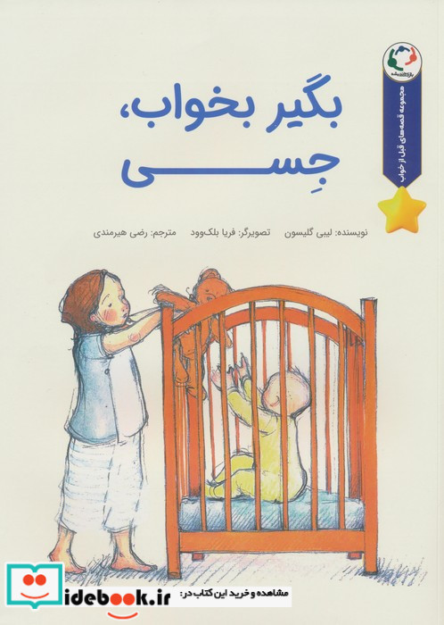 بگیر بخواب جسی