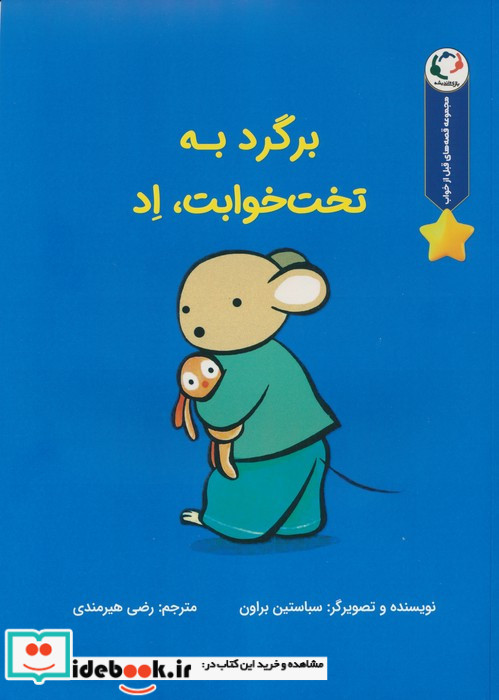 برگرد به تخت خوابت اد
