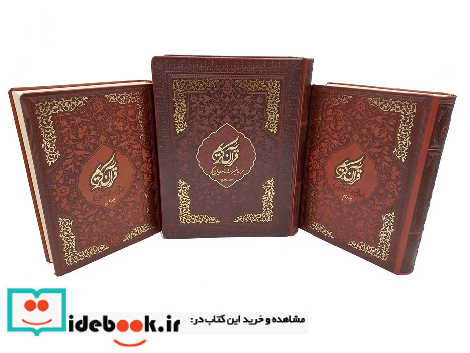 قرآن کریم با تفسیر شاعران پارسی گو