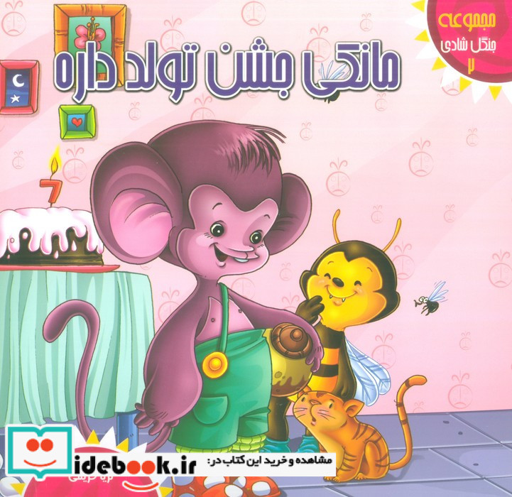مانکی جشن تولد داره
