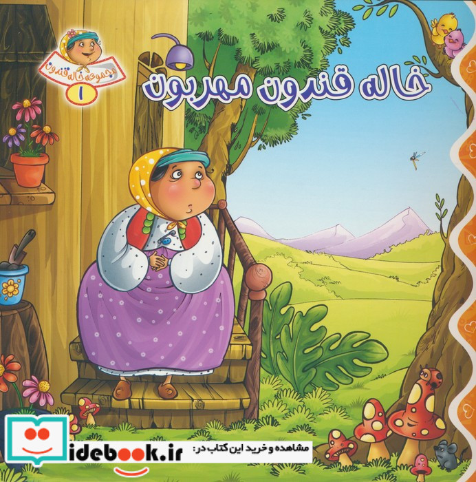  خاله قندون مهربون