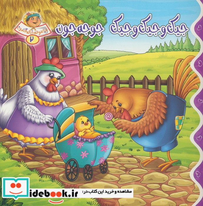 جیک و جیک و جیک جوجه جون