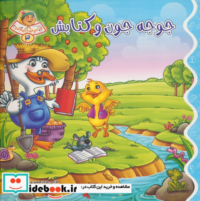 جوجه جون و کتابش