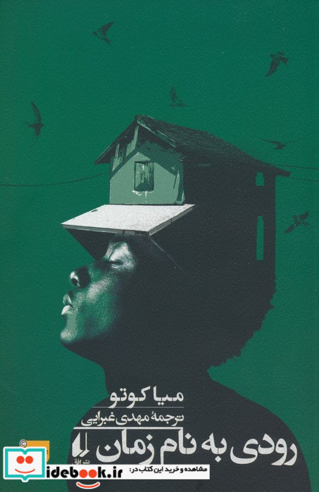 رودی به نام زمان