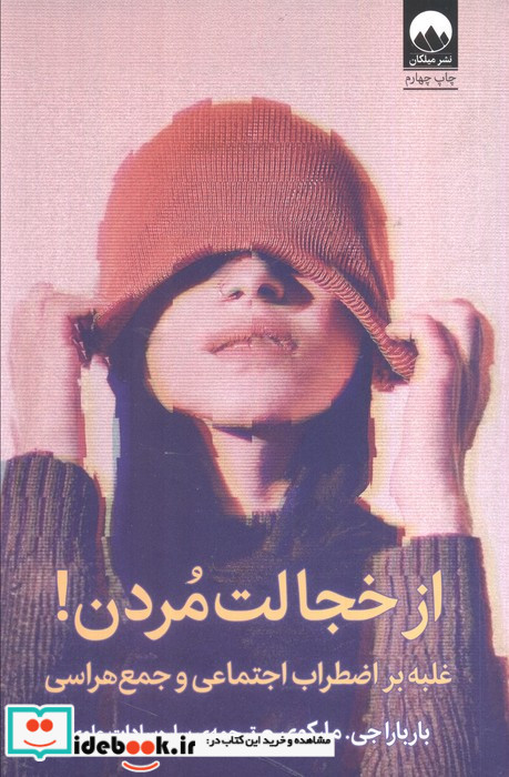 از خجالت مردن