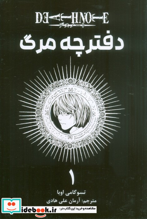 دفترچه مرگ 1