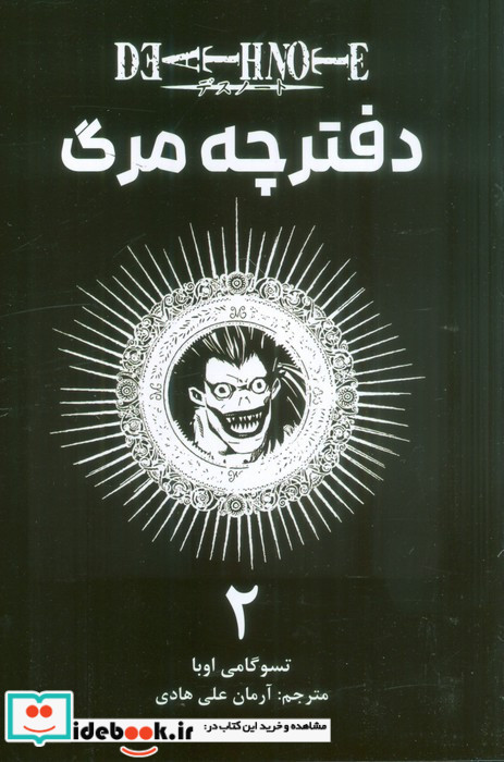 دفترچه مرگ 2