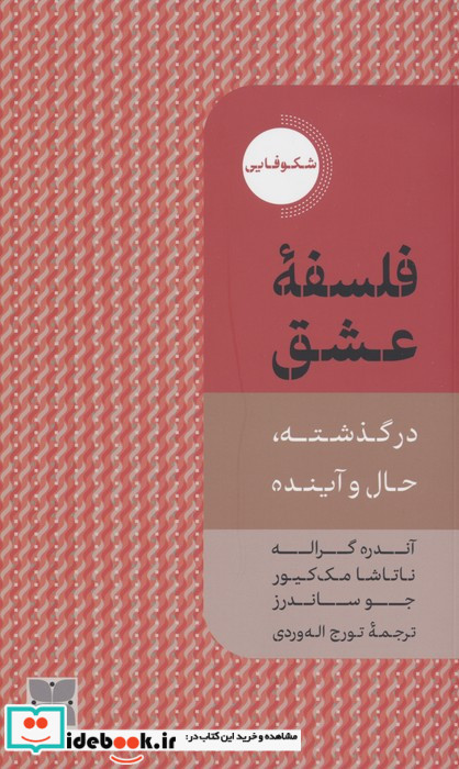 فلسفه ی عشق