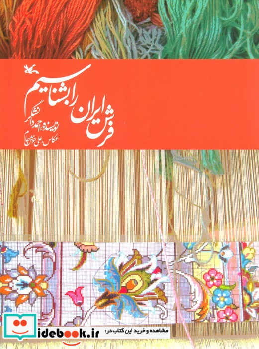 فرش ایران را بشناسیم