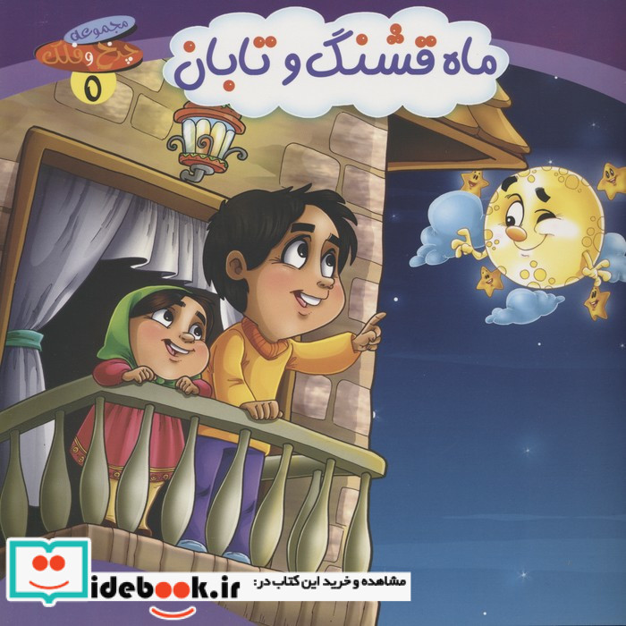 ماه قشنگ و تابان