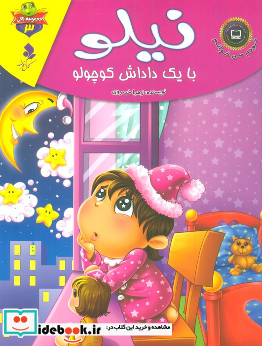نیلو با یک داداش کوچولو