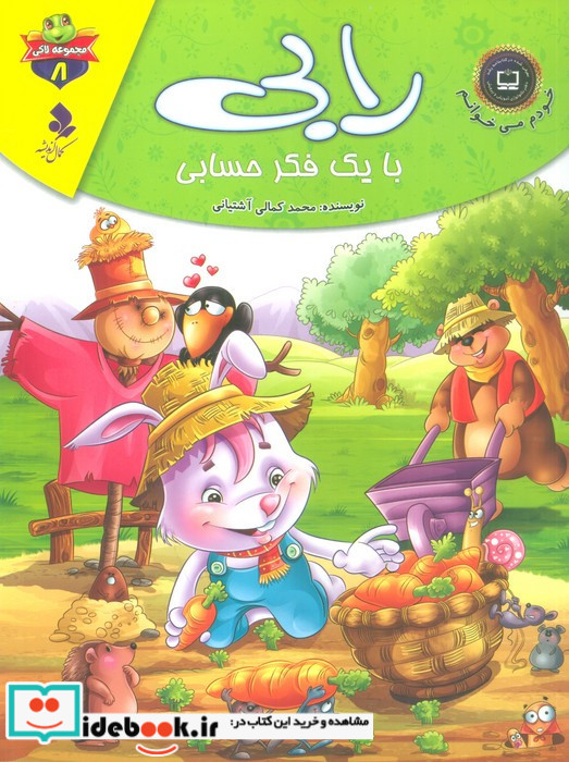 رابی با یک فکر حسابی