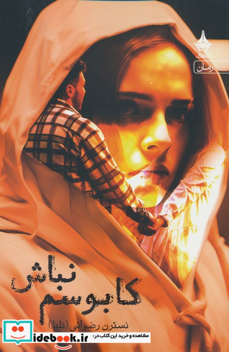 کابوسم نباش