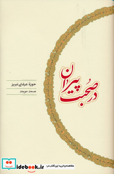 در صحبت پیران