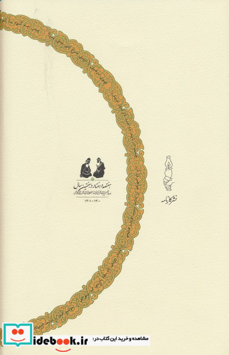 در صحبت پیران