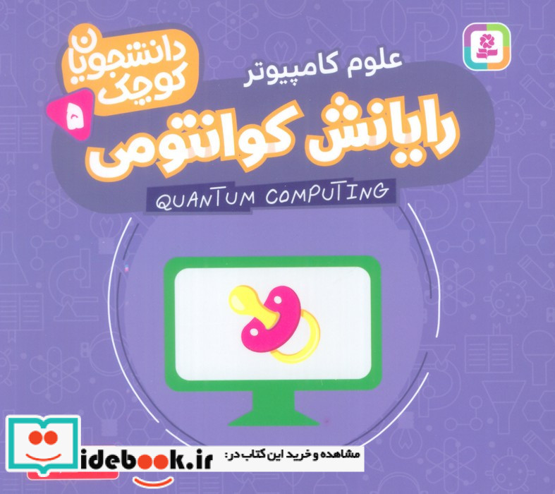 رایانش کوانتومی علوم کامپیوتر
